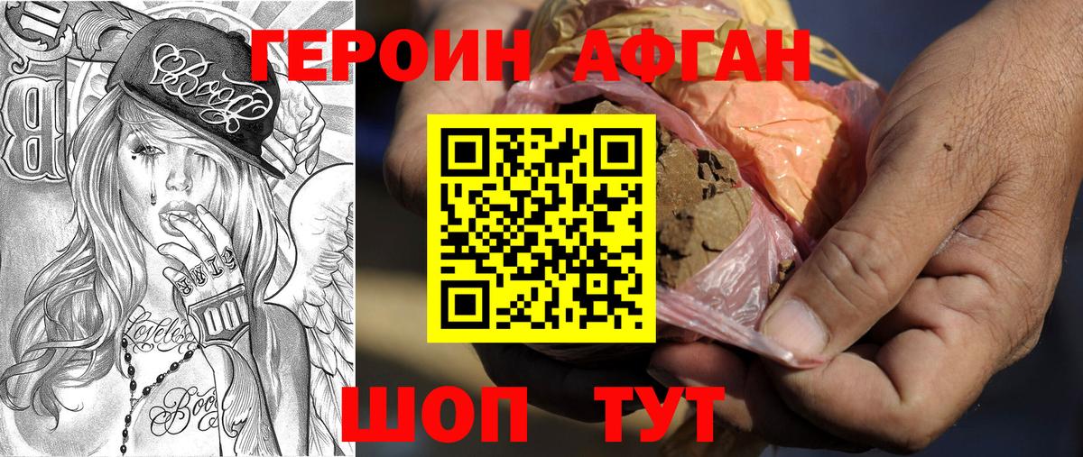 ГЕРОИН афганец  ГЕРОИН  Белореченск 